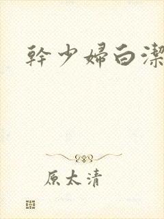 干少妇白洁高义