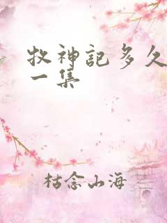 牧神记多久更新一集