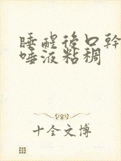 睡醒后口干口苦唾液粘稠