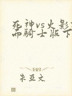 死神vs火影假面骑士版下载