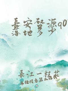 长安启源q07落地多少