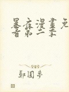 暴夜漫画免费观看第二季