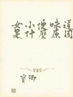 女小便味道很重是什么原因造成的