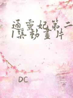 通灵妃第二季第1集动画片