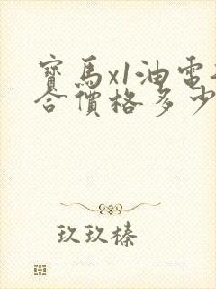 宝马x1油电混合价格多少