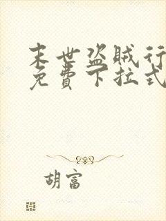 末世盗贼行漫画免费下拉式六漫画