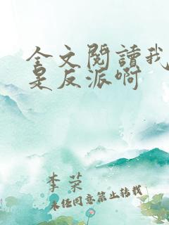 全文阅读我真的是反派啊