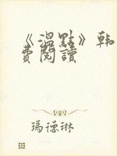 《温点》韩漫免费阅读