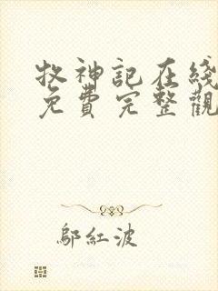 牧神记在线观看免费完整观看高清