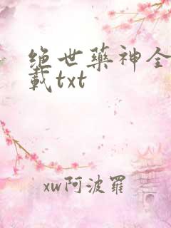 绝世药神全本下载txt