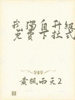 我独自升级漫画免费下拉式在线