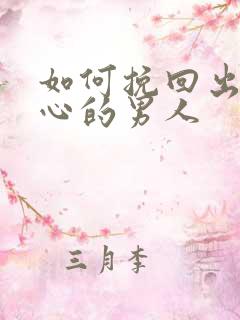 如何挽回出轨变心的男人