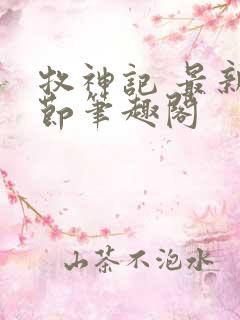 牧神记 最新章节笔趣阁