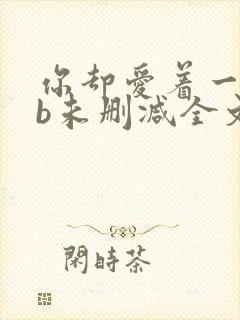 你却爱着一个sb未删减全文免费阅读