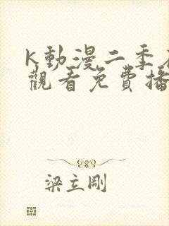 k动漫二季在线观看免费播放