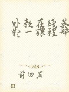 外教在线英语一对一课程哪个好