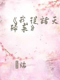 《我从诸天万界归来》