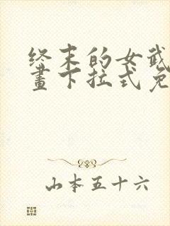 终末的女武神漫画下拉式免费