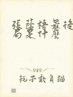 张荫梧最后的结局是什么