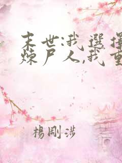 末世:我选择当炼尸人,我重生了