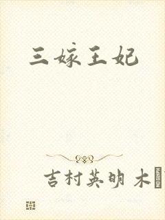 三嫁王妃