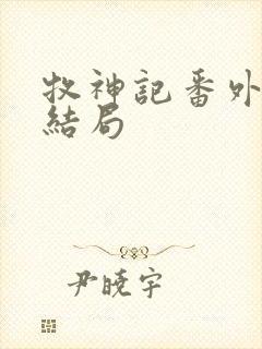 牧神记番外篇大结局