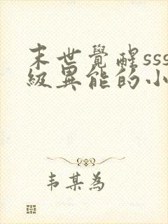 末世觉醒sss级异能的小说