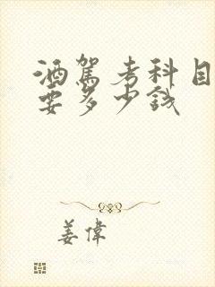 酒驾考科目一需要多少钱