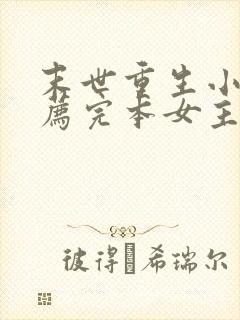 末世重生小说推荐完本女主