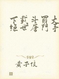 下载斗罗大陆2绝世唐门手游