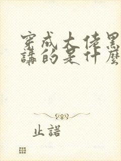 穿成大佬黑月光讲的是什么