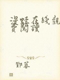 漫蛙在线观看免费阅读