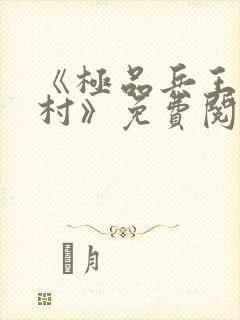 《极品兵王混山村》免费阅读