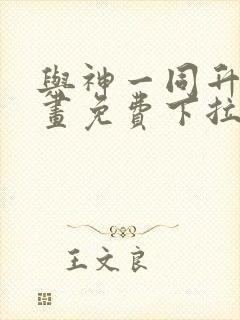 与神一同升级漫画免费下拉