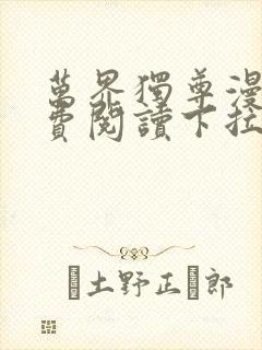 万界独尊漫画免费阅读下拉式六漫画