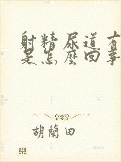 射精尿道有点疼是怎么回事