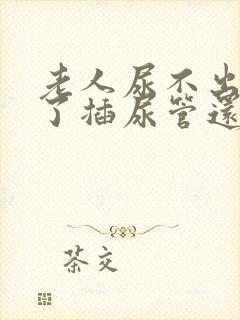 老人尿不出来除了插尿管还有什么办法