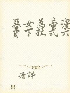 恶女为帝漫画免费下拉式六漫画