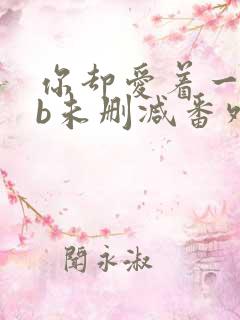 你却爱着一个sb未删减番外免费阅读