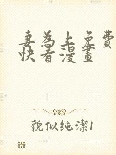 妻为上免费漫画快看漫画