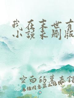 我在末世有套房小说未删版下载txt