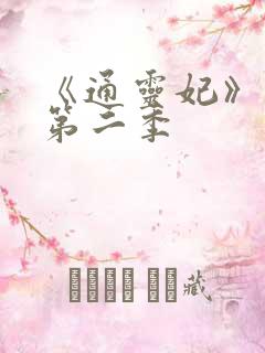 《通灵妃》动漫第二季
