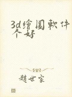 3d绘图软件哪个好