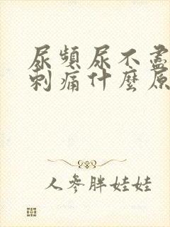 尿频尿不尽尿道刺痛什么原因