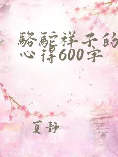 骆驼祥子的读书心得600字