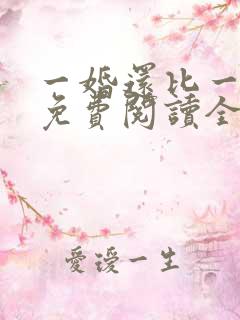 一婚还比一婚高免费阅读全文小说