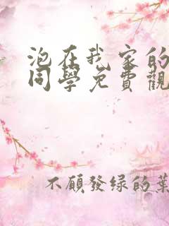 泡在我家的黑田同学免费观看漫画