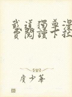 武道独尊漫画免费阅读下拉式