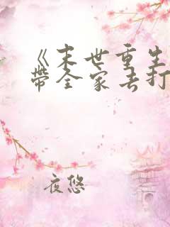 《末世重生之我带全家去打怪》