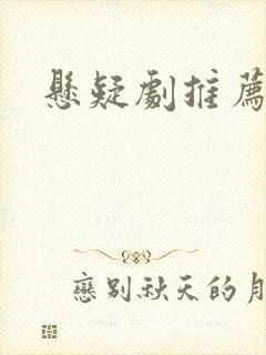 悬疑剧推荐国产